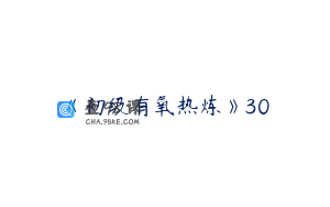 《初级有氧热炼》30