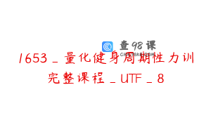1653_量化健身周期性力训完整课程_UTF_8