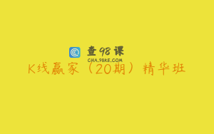 K线赢家（20期）精华班