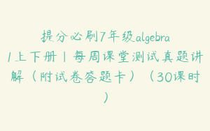 提分必刷7年级algebra1上下册｜每周课堂测试真题讲解（附试卷答题卡）（30课时）
