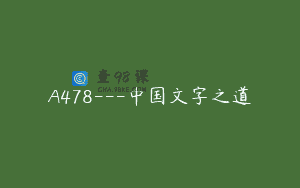 A478—中国文字之道