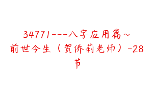 34771---八字应用篇～前世今生（贺侨莉老师）-28节
