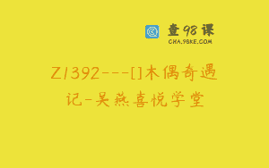 Z1392---[]木偶奇遇记-吴燕喜悦学堂