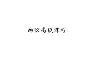 两仪高级课程