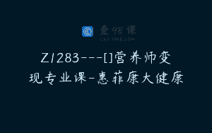 Z1283—[]营养师变现专业课-惠菲康大健康