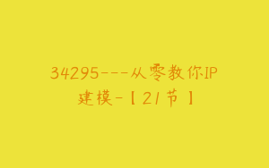 34295---从零教你IP建模-【21节】