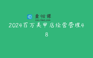 2024百万美甲店经营管理48