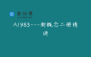 A1983—新概念二册精讲