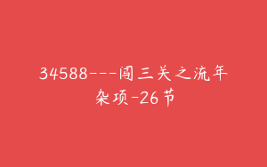 34588---闯三关之流年杂项-26节