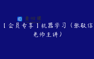 【会员专享】机器学习（张敬信老师主讲）