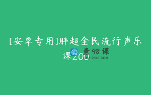 [安卓专用]胖超全民流行声乐课200