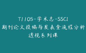 T1105-学术志-SSCI期刊论文投稿与发表全流程分析透视系列课