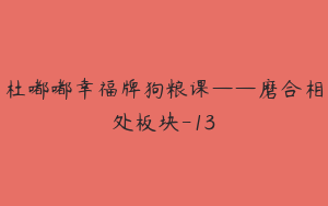 杜嘟嘟幸福牌狗粮课——磨合相处板块-13