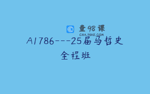 A1786—25届马哲史全程班