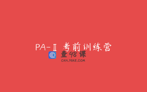 PA-Ⅱ考前训练营