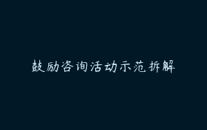 鼓励咨询活动示范拆解