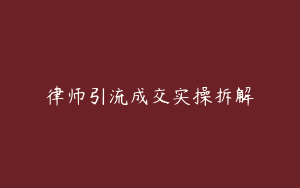 律师引流成交实操拆解
