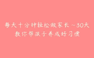每天十分钟轻松做家长~30天教你帮孩子养成好习惯