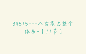 34515---八宫象占整个体系-【11节】
