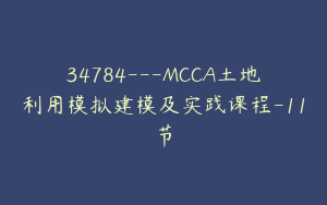 34784---MCCA土地利用模拟建模及实践课程-11节