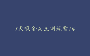 7天吸金女王训练营14