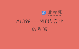A1896—NLP语言中的财富