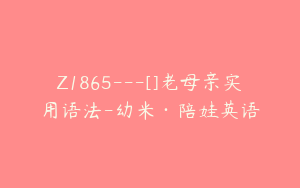 Z1865---[]老母亲实用语法-幼米·陪娃英语