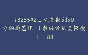 1323542_从负数到90分的厨艺课-【教做饭的姜较瘦】_88