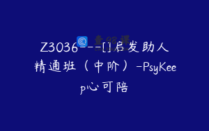 Z3036---[]启发助人精通班（中阶）-PsyKeep心可陪