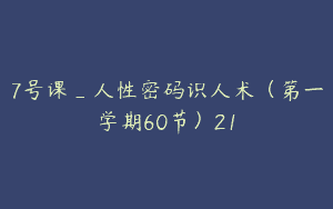 7号课_人性密码识人术（第一学期60节）21