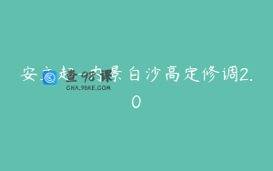 安文超-内景白沙高定修调2.0