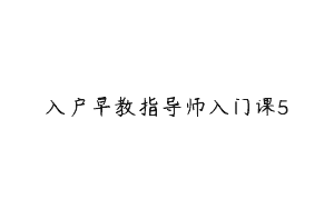 入户早教指导师入门课5