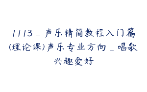 1113_声乐精简教程入门篇(理论课)声乐专业方向_唱歌兴趣爱好
