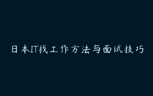 日本IT找工作方法与面试技巧