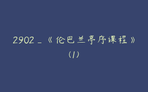 2902_《伦巴兰亭序课程》(1)