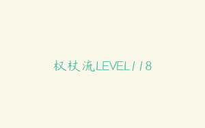 权杖流LEVEL118
