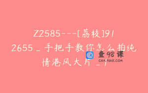 Z2585---[荔枝]912655_手把手教你怎么拍纯情港风大片_1