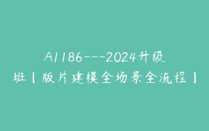 A1186—2024升级班【版片建模全场景全流程】