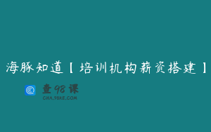 海豚知道【培训机构薪资搭建】