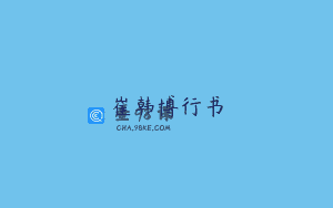 崔韩博行书