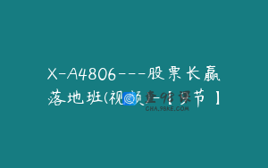 X-A4806---股票长赢落地班(视频)-【9节】
