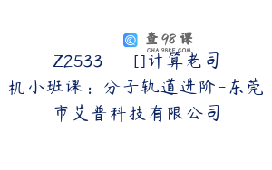 Z2533---[]计算老司机小班课：分子轨道进阶-东莞市艾普科技有限公司