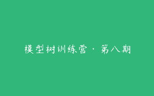 模型树训练营·第八期