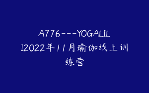 A776—YOGALILI2022年11月瑜伽线上训练营