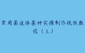 食用菌液体菌种实操制作视频教程（上）