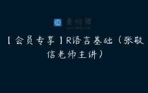 【会员专享】R语言基础（张敬信老师主讲）