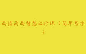 高情商高智慧必修课（简单易学）