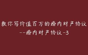 教你写价值百万的婚内财产协议--婚内财产协议-3