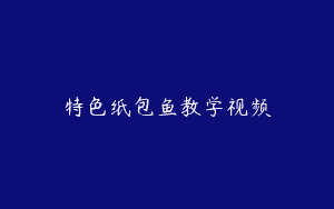 特色纸包鱼教学视频