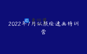 2022年7月似颜绘速画特训营